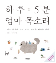 하루 5분 엄마 목소리 - 태교를 시작하는 엄마 사랑을 배우는 아이